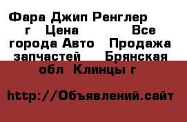 Фара Джип Ренглер JK,07г › Цена ­ 4 800 - Все города Авто » Продажа запчастей   . Брянская обл.,Клинцы г.